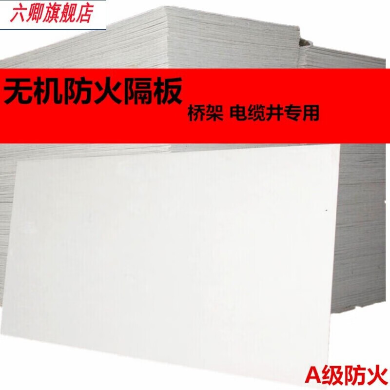 創力恒六卿無機防火板電纜橋架隔音封堵隔板耐火耐高溫阻燃玻鎂板(十張 國標5mmx1米x2米